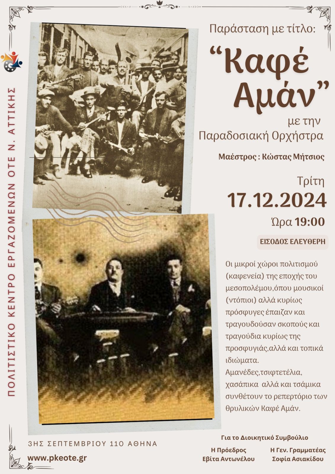 ΠΑΡΑΔΟΣΙΑΚΗ ΟΡΧΗΣΤΡΑ